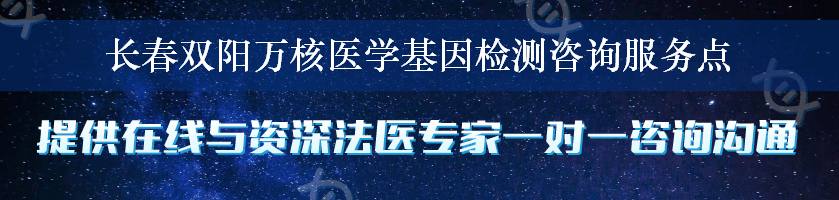 长春双阳万核医学基因检测咨询服务点